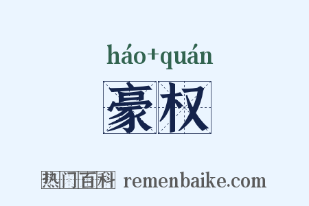 豪权是什么意思的图片